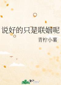 说好只是联姻呢 顾明月