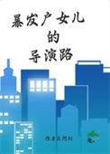 暴发户女儿的导演路格格党