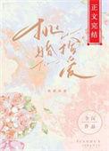 挑婚捡爱番外txt
