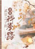 武官子的科举青云路笔趣阁