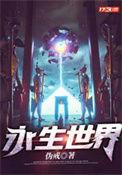 永生世界女主角有几个