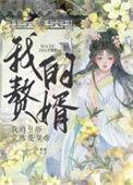 我的赘婿岳风柳萱