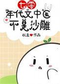 七零年代医生