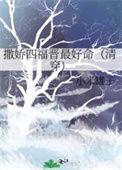 撒娇四福晋最好命46