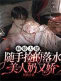 病娇美人大佬只想咸鱼