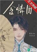 含情目黎欢