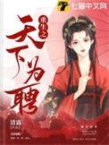 重生之天下为聘短剧