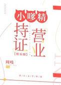 小嗲精持证营业娱乐圈