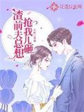 渣前夫总想抢我儿砸完整版