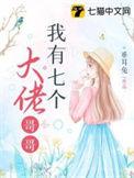 我有七个大佬饲主