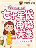 七十年代二婚妻 洲是