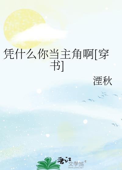 凭什么你怎么写