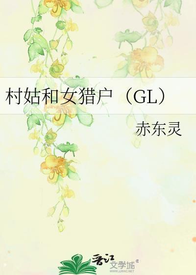 村姑和女猎户(GL)作者赤东灵