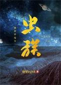 虫族之我来自远方最新番外