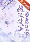 糙汉将军赐婚古言