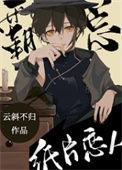首富的纸片恋人 番外