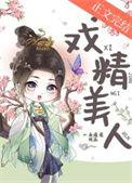 戏精美人且会撩100集剧情介绍