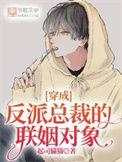 穿成反派总裁的炮灰配偶