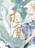 求魔女主