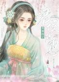悄悄怀了君侯的崽赵侯