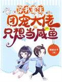 穿书团宠大佬又美又飒免费阅读