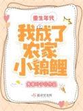 重生年代我成了农家小锦鲤免费阅读
