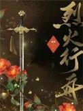 烈火行舟txt