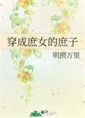 穿成庶女的庶子TXT