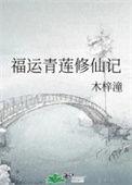 青莲觉醒福运青莲修仙记