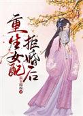 重生女配后悔了不爱了