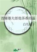 首辅寡夫郎他茶香四溢未删减
