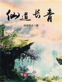 仙道长青熟练度成仙