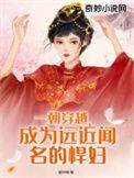 一朝穿越竟成了肥婆txt
