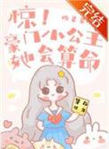 惊豪门小公主她会算命笔趣阁