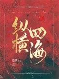 纵横四海粤语