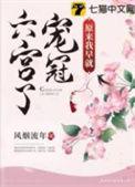 原来我早就宠冠六宫了TXT