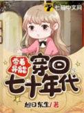 带着异能去七零