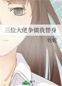 三位大佬的宠妹日带
