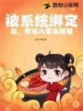 我被系统绑定了