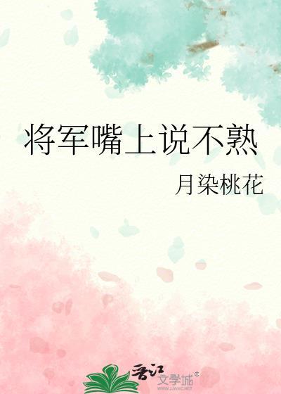 将军嘴上说不熟严彧免费阅读