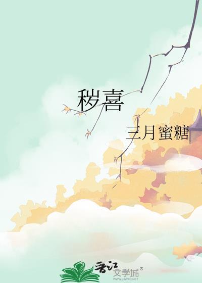 秽喜全本在线阅读
