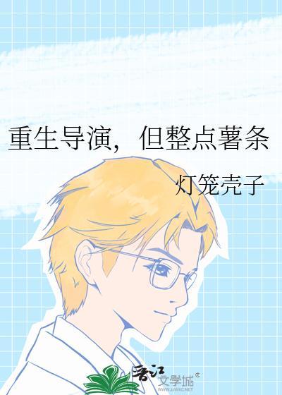 重生做导演的有哪些