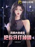 开局渣了大秘密