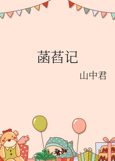 菡萏记山中君番外