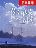 你再躲我试试看