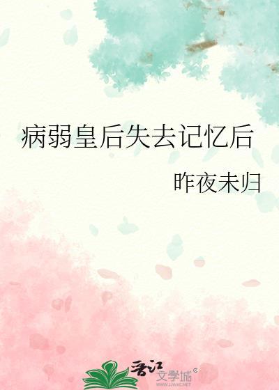病弱皇后失去记忆后gl昨夜未归