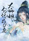 大师姐第十胎是哪部