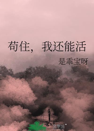 苟住我们能赢图片