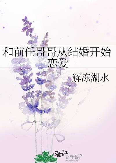 和前任哥哥从结婚开始恋爱百度