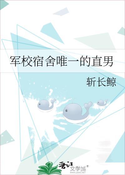 军校宿舍唯一的直男.txt